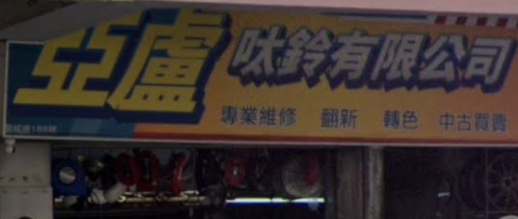 : 亞盧呔鈴中古店