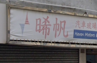 : 晞帆汽車玻璃纖維製品