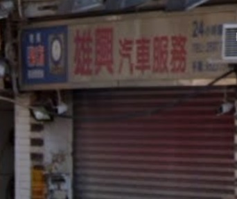 : 雄興汽車 - 24小時服務