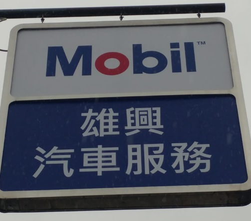 : 雄興汽車服務