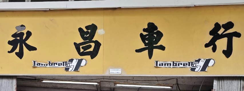 : 永昌車行