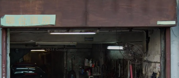 : 聯合車房