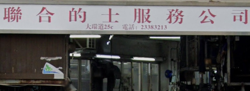 : 聯合汽車的士服務