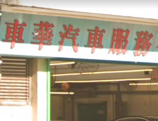 : 車華汽車服務