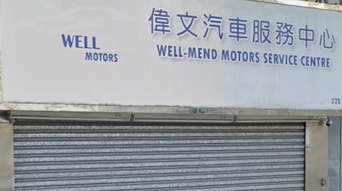 : 偉文汽車服務中心