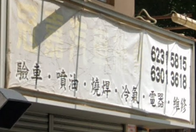 : 冠嘉汽車維修
