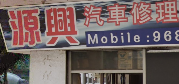 : 源興汽車修理