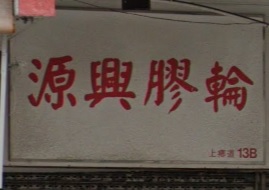 : 源興膠輪
