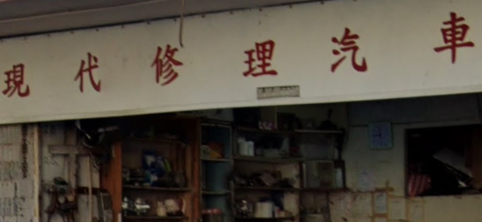 : 現代修理汽車