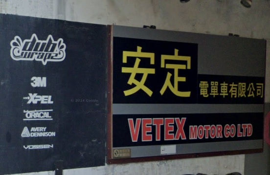 : 安定電單車 Vetex Motor Co