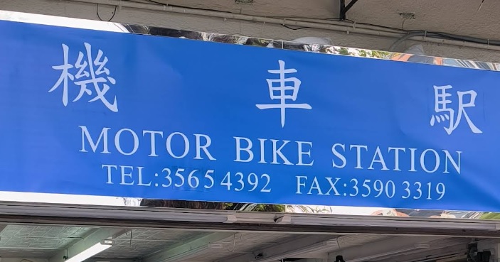 : 機車駅 MotorBike Station
