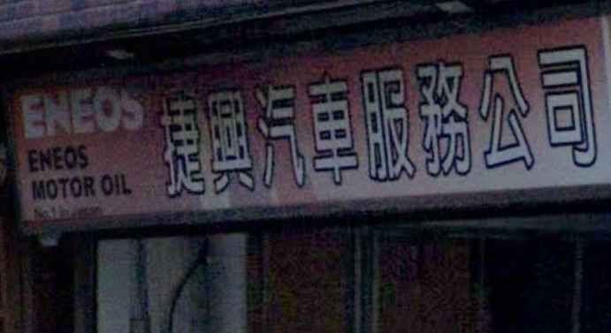 : 捷興汽車服務公司 (油塘工業城)