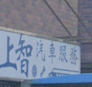 : 上智汽車服務