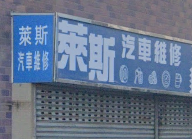 : 萊斯汽車維修顧問公司