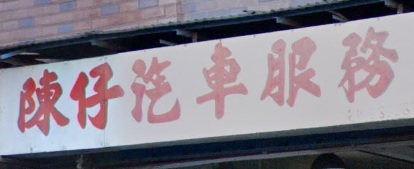 : 陳仔汽車服務