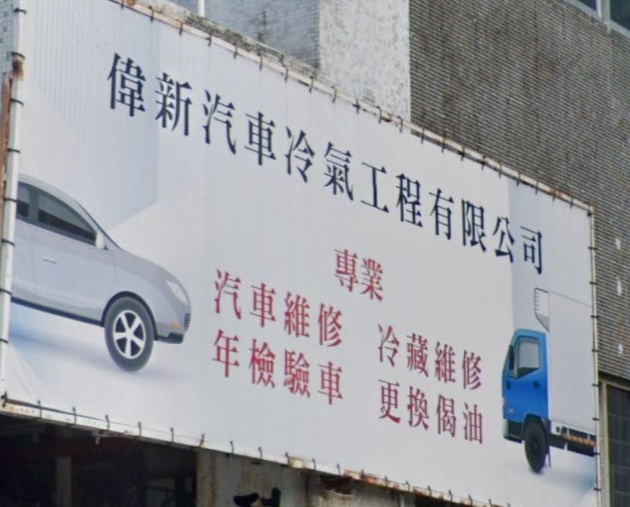 : 偉新汽車冷氣工程
