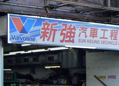 : 新強汽車工程