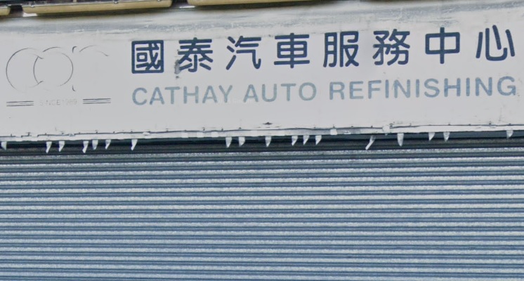 : 國泰汽車服務