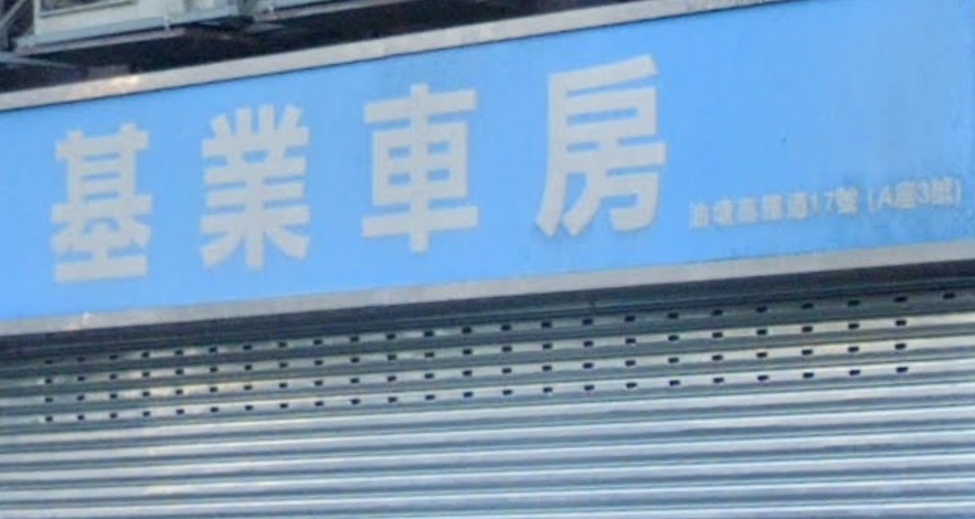 : 基業車房