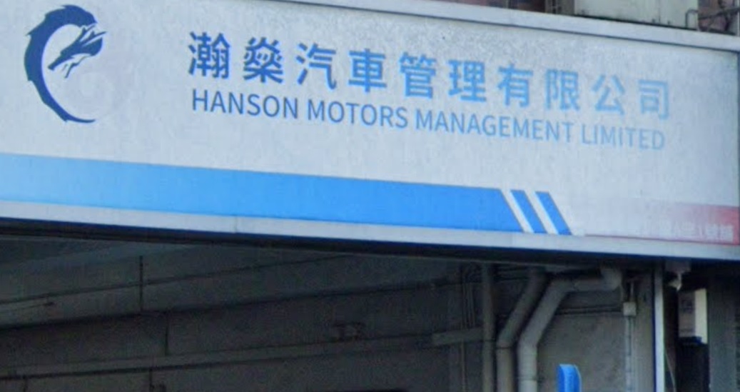 : 瀚燊汽車管理 HANSON MOTORS