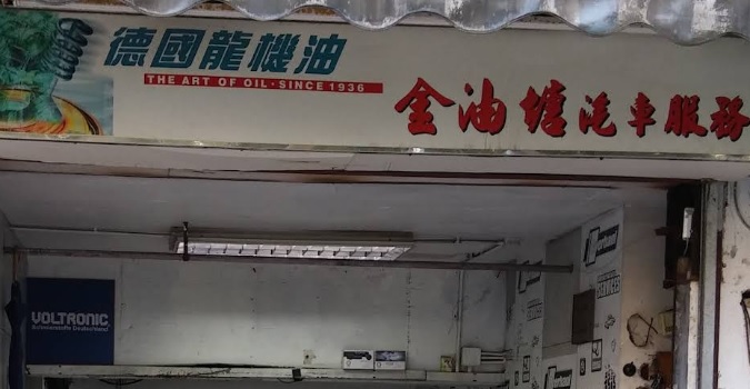 : 金油塘汽車服務公司