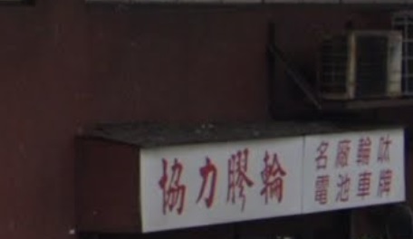 : 協力膠輪電池