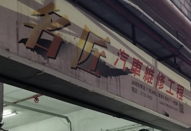: 名匠汽車維修工程