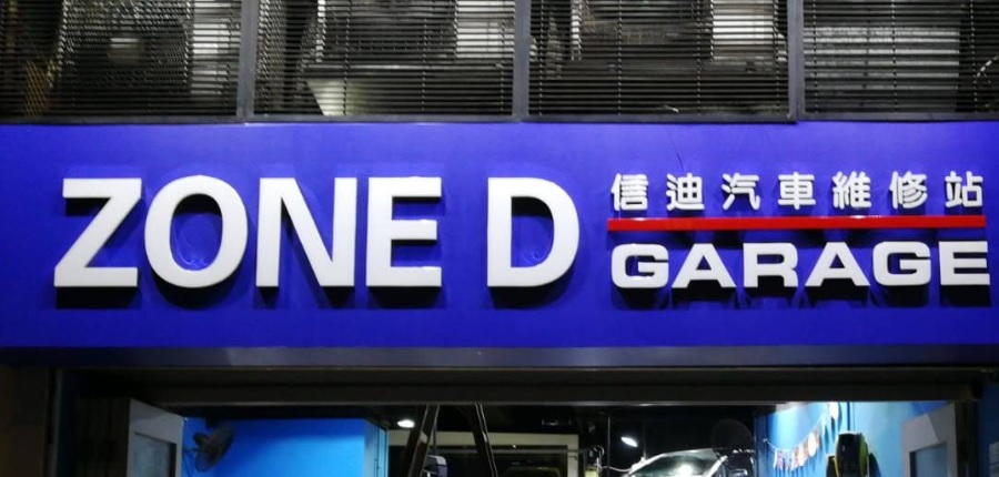 : 信廸汽車維修站 Zone D Garage