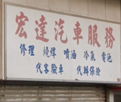 : 宏達汽車服務