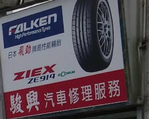 : 駿興汽車修理服務