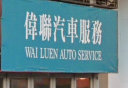 : 偉聯汽車服務