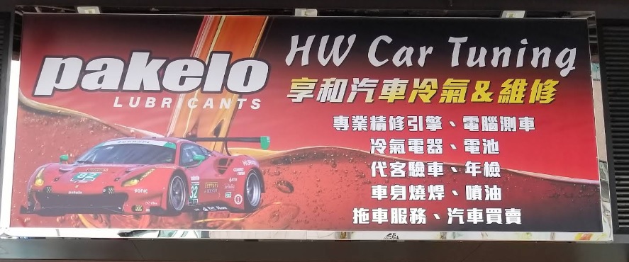 : 享和汽車冷氣及維修