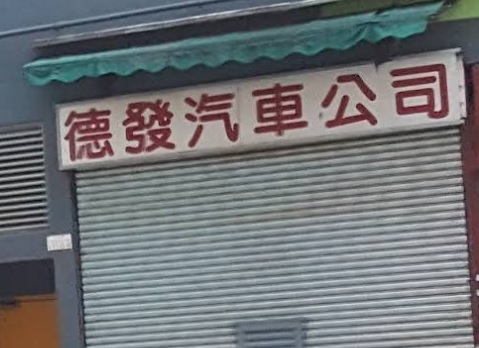 : 德發汽車公司