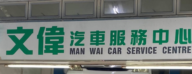 : 文偉汽車服務中心