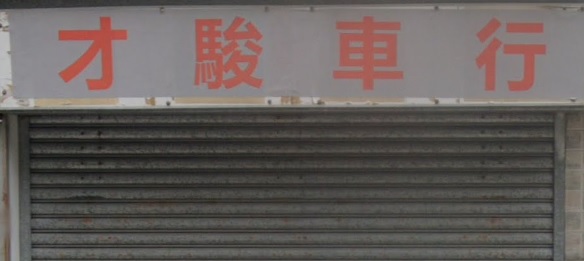 : 才駿車行
