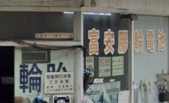 : 富安膠輪電池