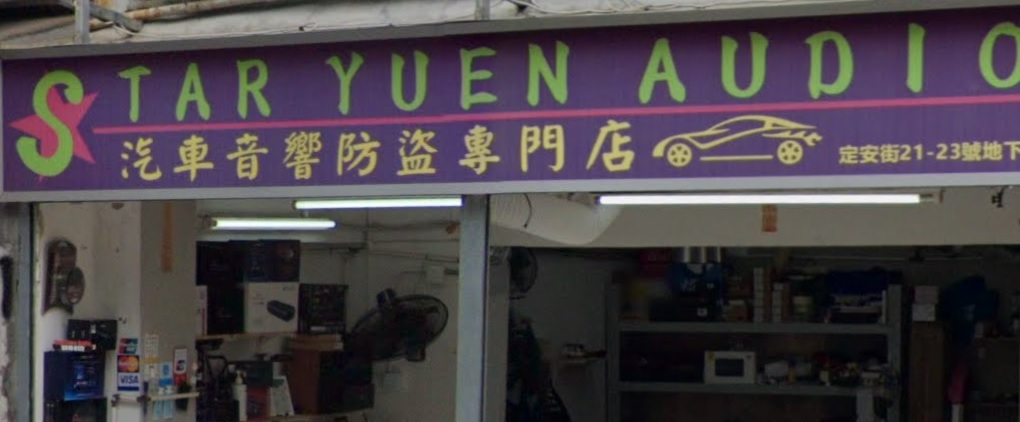 : Star Yuen audio 汽車音響防盜專門店