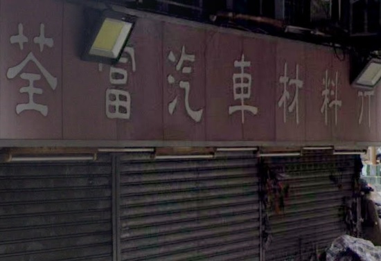 : 荃富汽車材料所