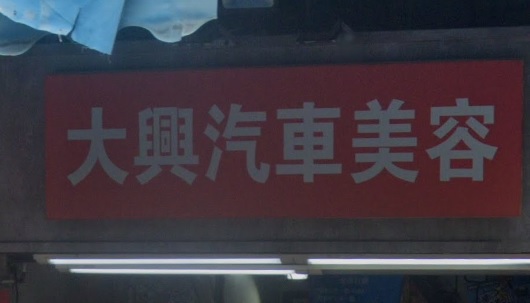 : 大興汽車美容中心