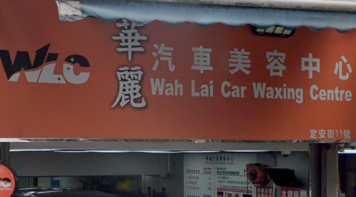 : 華麗汽車美容中心