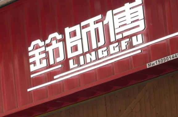 : 鈴師傅