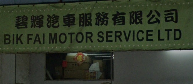 : 碧輝汽車服務