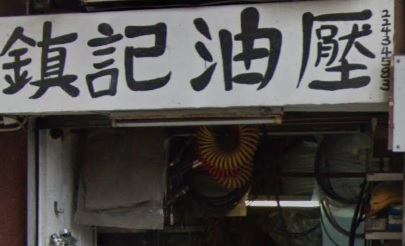 : 鎮記油壓