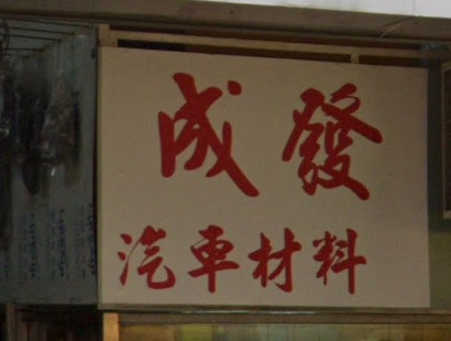 : 成發汽車材料