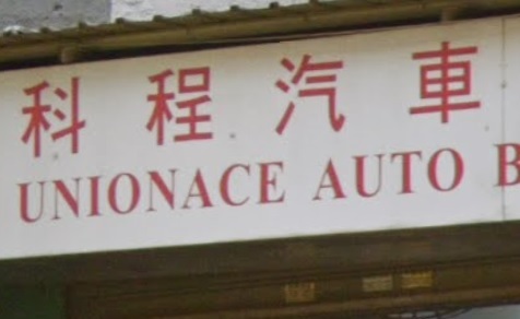 : 科程汽車