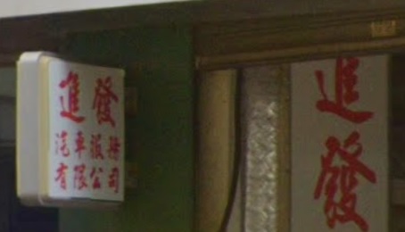 : 進發汽車服務