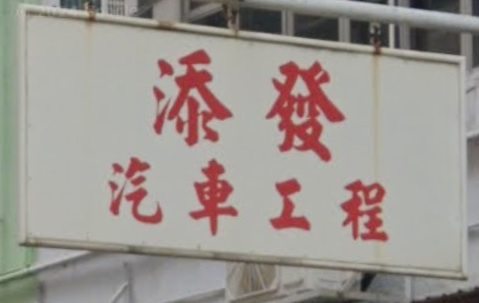 : 添發汽車工程
