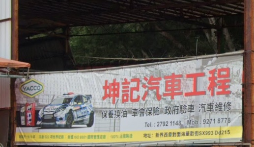 : 坤記車房