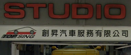 : 創昇汽車服務