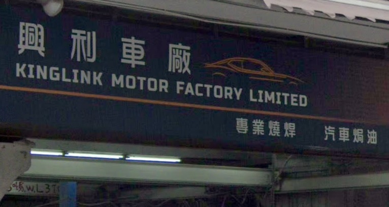 : 興利車廠 Kinglink motor factory